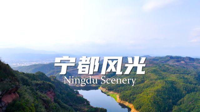 山水赣南,魅力宁都(第3集)4K