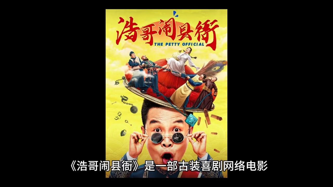 闹县衙》是一部古装喜剧网络电影,由张浩执导和编剧,张浩,童飞,赵小锐