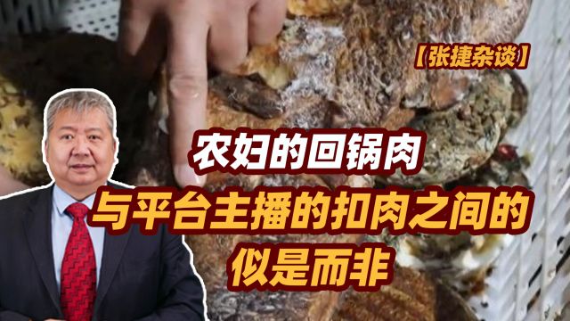 【张捷杂谈】农妇的回锅肉与平台主播的扣肉之间的似是而非