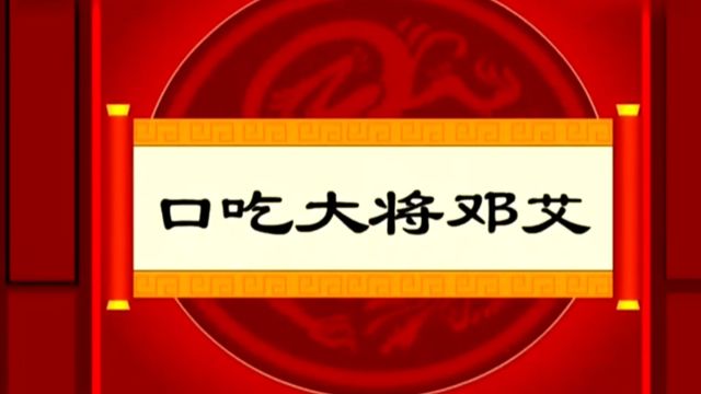 中国历史小故事~口吃大将邓艾