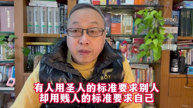 有人用圣人的标准要求别人,却用贱人的标准要求自己