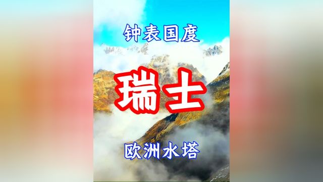 瑞士:四个官方语言、欧洲心脏、钟表、巧克力、奶酪和表演艺术#航拍#看世界#美景#治愈系风景#旅游