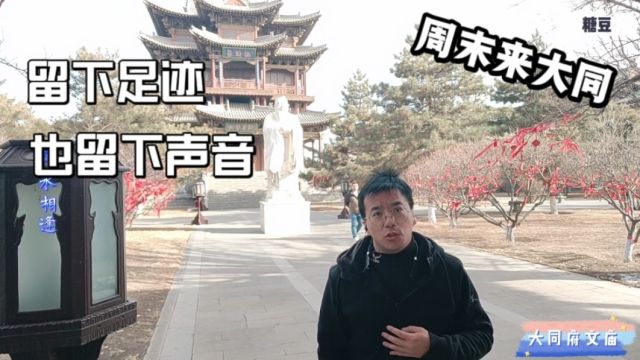 小哥周末来大同游玩,在大同府文庙留下足迹也留下声音