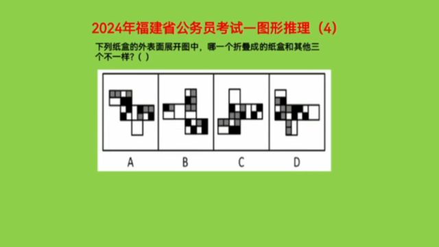 2024年福建省公务员考试,图形推理4,考查折纸盒知识点