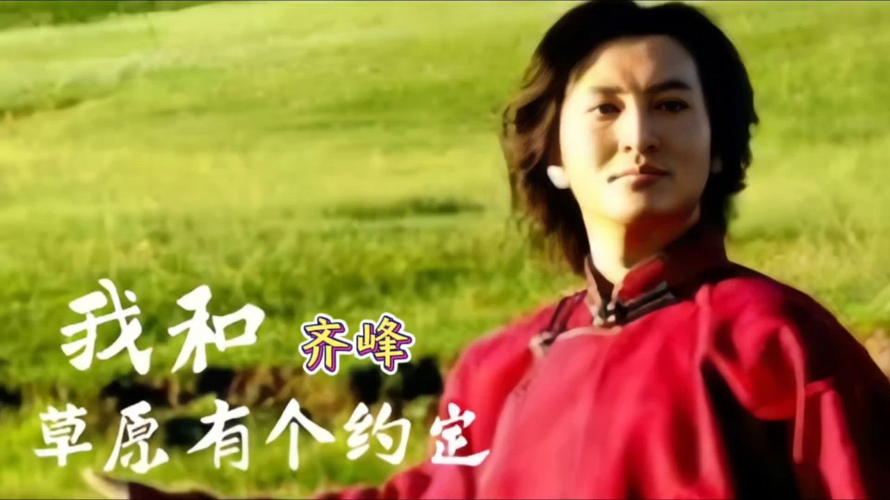 《我和草原有个约定》齐峰,经典草原情歌,值得听听!