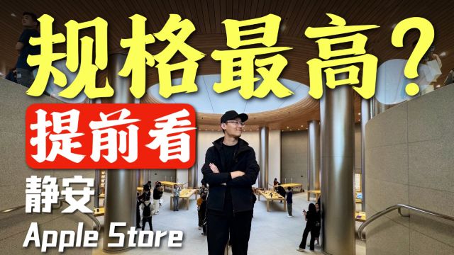 「小白」规格最高?苹果Apple Store静安店提前看