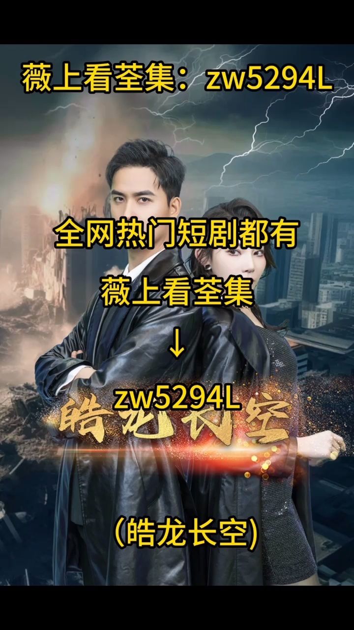 (皓龙长空)第01~89集已完结,看荃集77薇:zw5294l