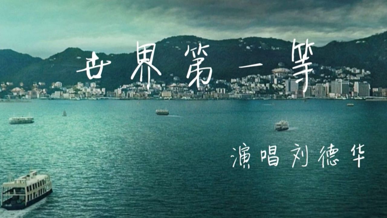 刘德华一首《世界第一等》当年是多么的火,现在再来回味一下经典