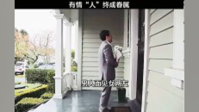 有情“人”终成眷属