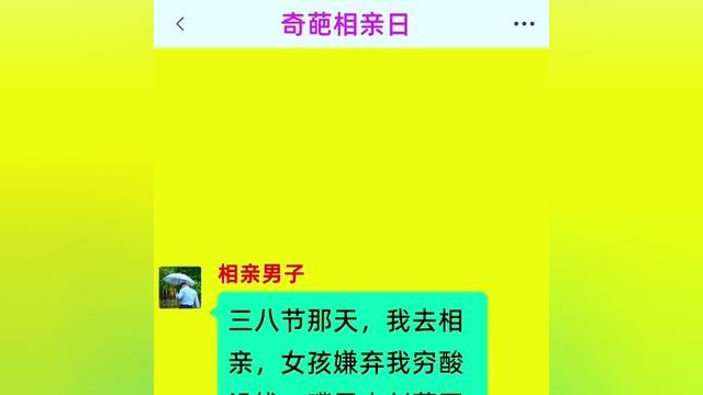 《奇葩相亲日》精彩后续在底部合集#番茄小说