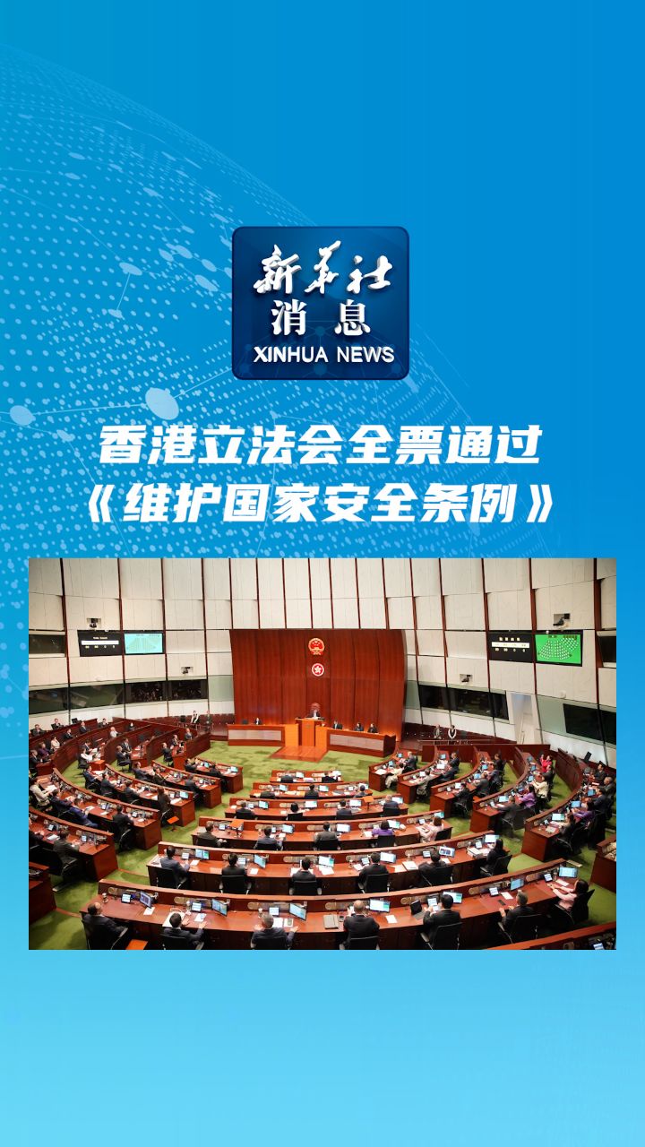 新华社消息|香港立法会全票通过《维护国家安全条例》