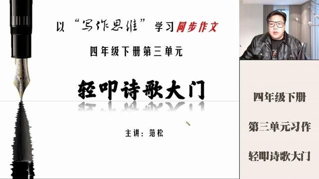 轻叩诗歌的大门 四年级下册第三单元习作——轻叩诗歌的大门,详解版,技能方法. #四年级下册第三单元 #轻叩诗歌大门