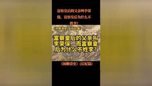 富察皇后的父亲叫李荣保,富察皇后为什么不姓李