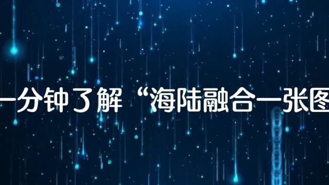 海陆融合一张图