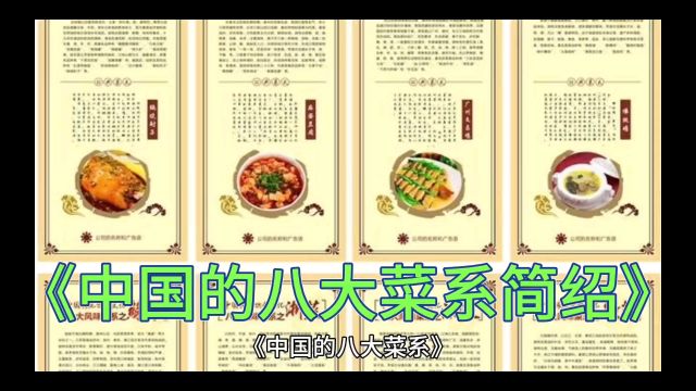 “你好天津《中国的八大菜系》”