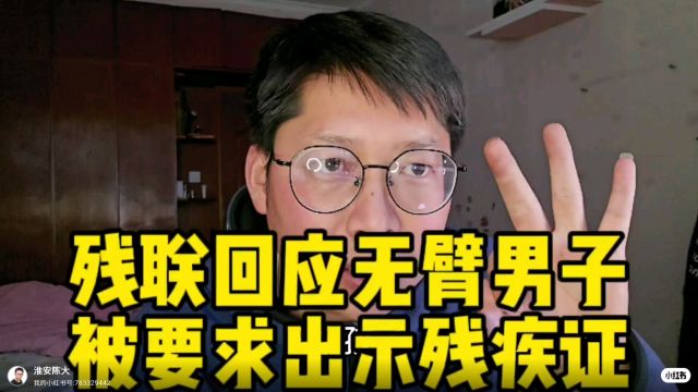 残联回应无臂男子被要求出示残疾证 网友争论不休 这事到底谁错了?