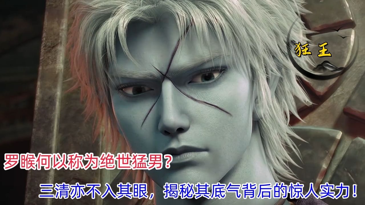 《狂王》:罗睺何以称为绝世猛男?