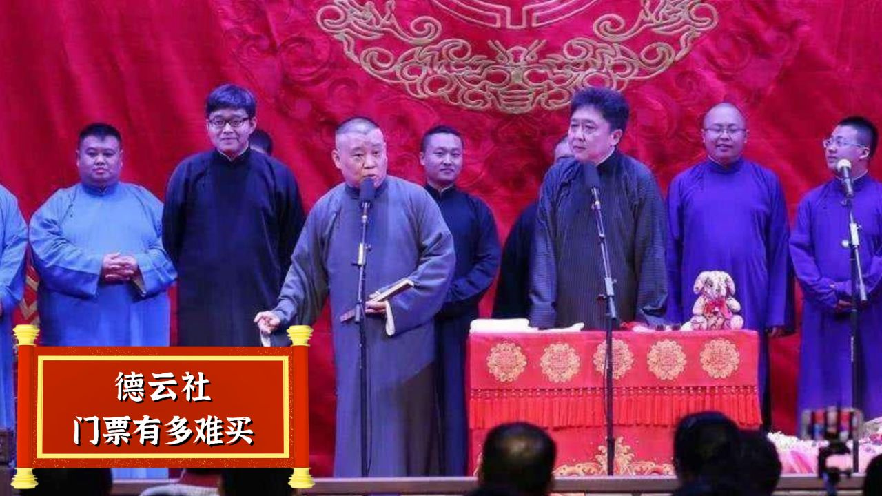 德云社门票有多难买?众明星各种攀关系要票