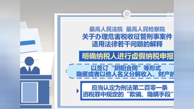 “两高”发布司法解释,将签订“阴阳合同”明确列举为逃税方式