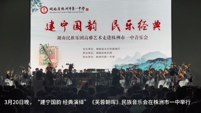 湖南民族乐团走进株洲校园 带领师生穿“乐”千年