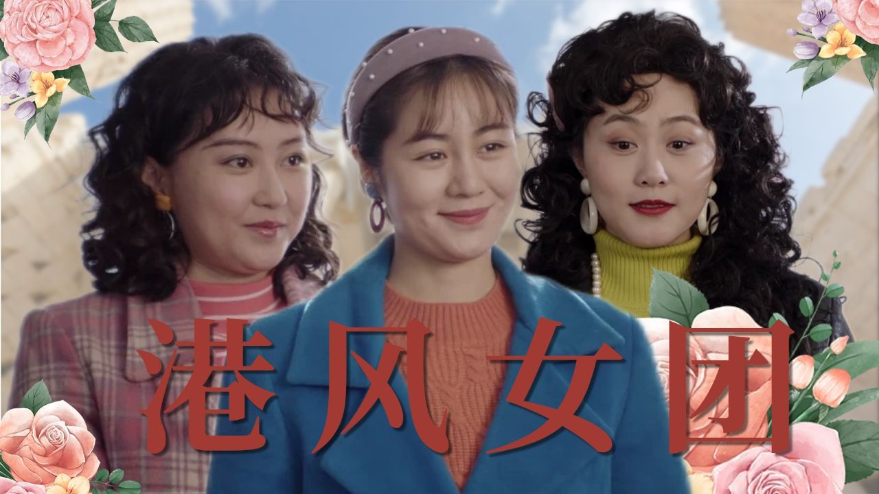 《象牙山的好人们》象牙山港风女团,各有各的美!