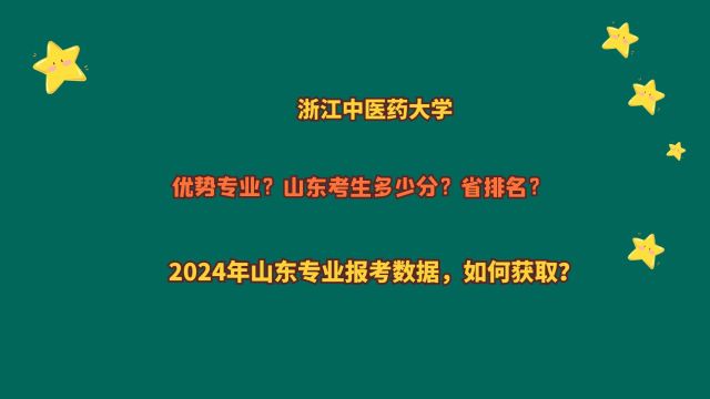 浙江中医药大学,山东多少分?2024山东专业报考数据,如何获取?