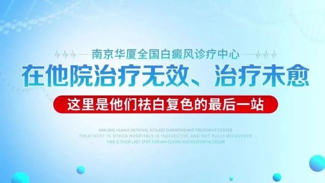 (南京、宣城、滁州、芜湖)白癜风医院哪家好|怎么样,为什么白癜风患者选择医院都推荐南京华厦白癜风?这里是他们祛白复色的终点站!