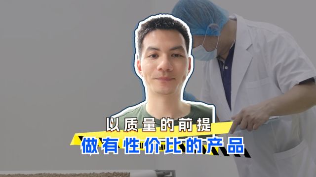 以质量的前提,做有性价比的产品