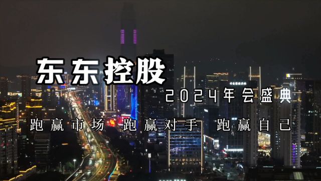 东东控股2024年会盛典盛大召开