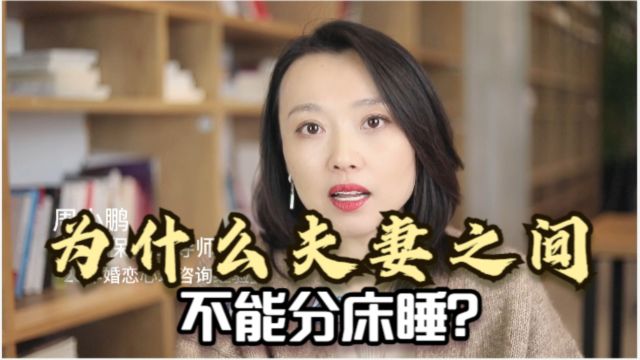 心理学家告诉你,为什么夫妻之间不能分床睡?原因很真实!