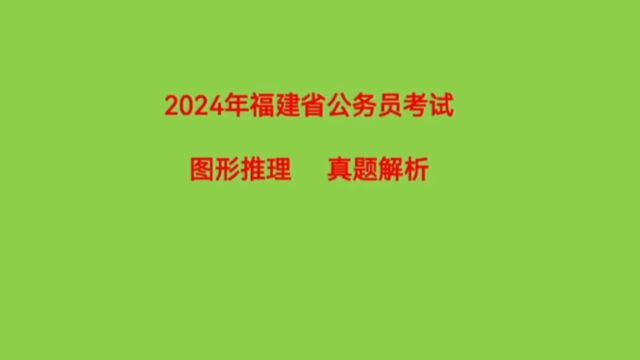 2024年福建省公务员考试,图形推理1,考查位置移动关系