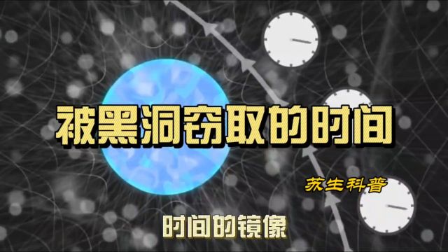 被黑洞窃取的时间,事件视界上的时间膨胀,穿梭在宇宙的时间线上