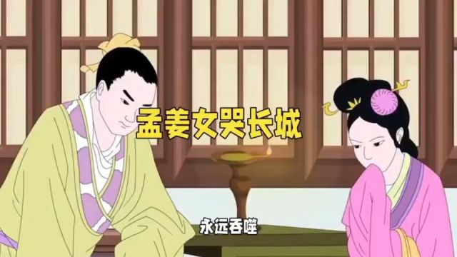 孟姜女哭长城