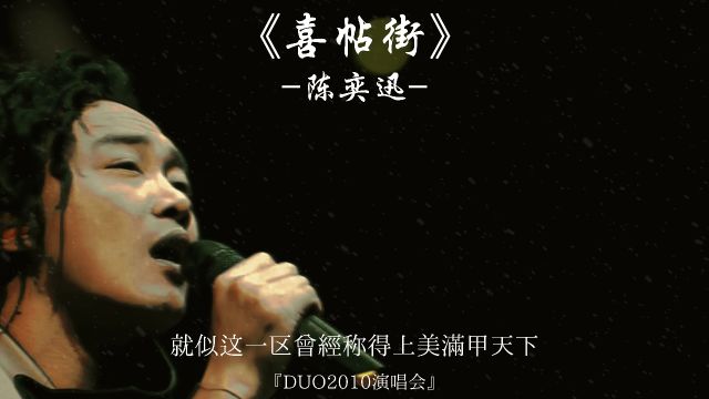 『喜帖街』『DUO演唱会』“忘掉有过的家”