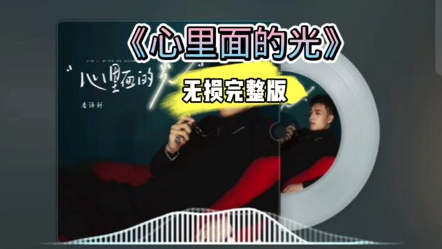 好歌分享!《心里面的光》无损完整版