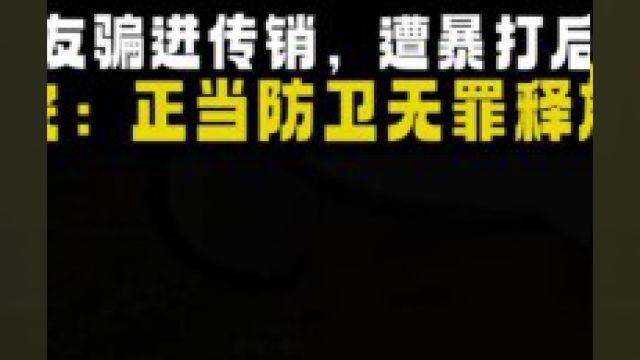 19岁小伙被骗传销,遭暴打持刀连捅三人,法院:正当防卫无罪释放.传销社会百态真实事件纪实故事 3