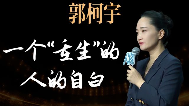 郭柯宇:一个“重生”的人的自白