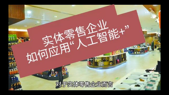 实体零售企业如何应用“人工智能+”?