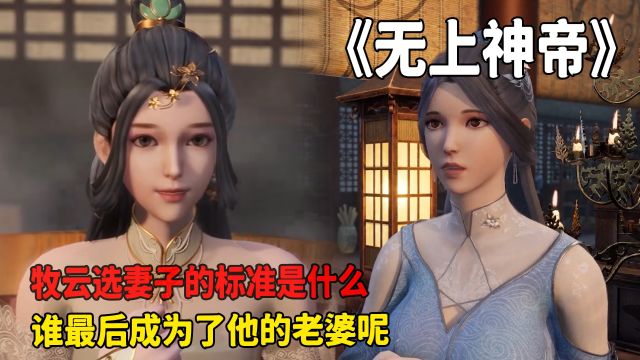 无上神帝:牧云选妻子的标准是什么?谁最后成为了他的老婆呢?