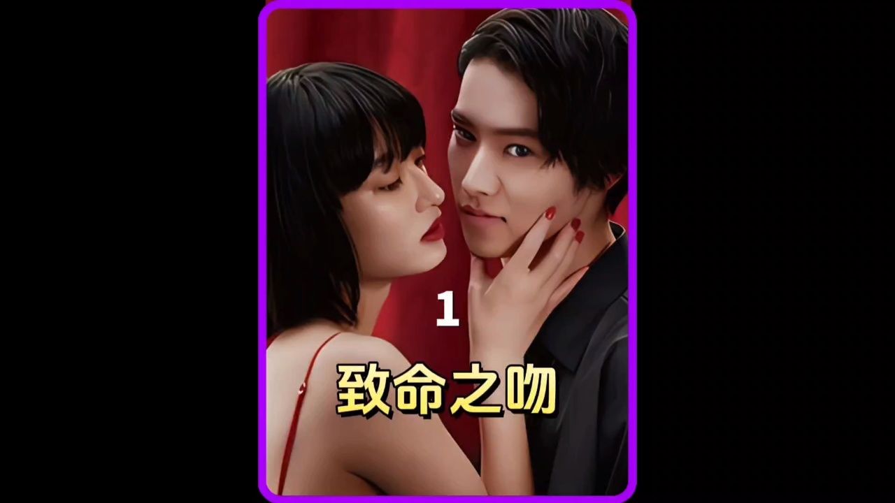 渣男遇到毒吻女,被亲就回到七天前