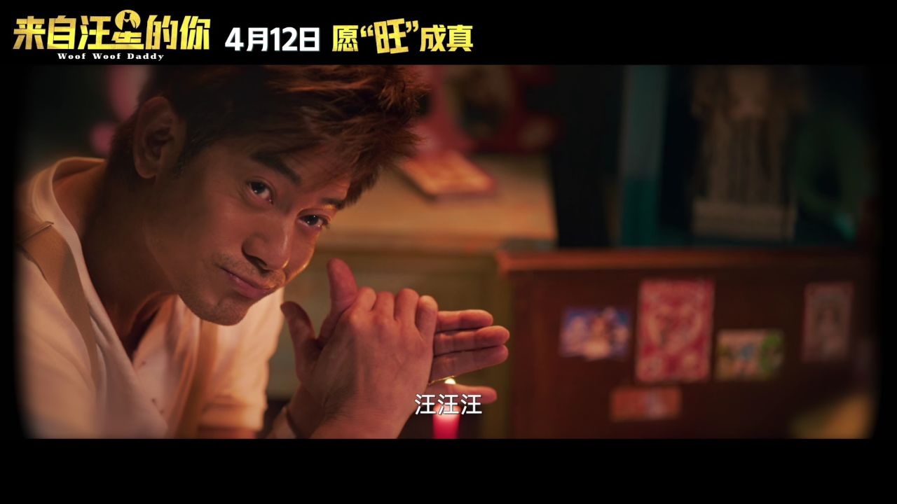 电影《来自汪星的你》定档预告 郭富城爆改变"修狗"