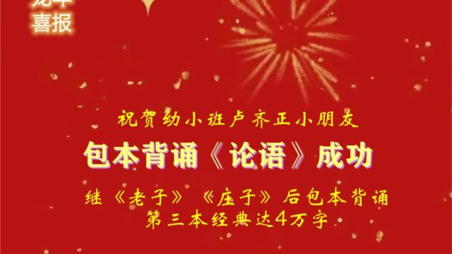 【现场直播】新世纪学校幼小班卢齐正小朋友包本背诵《论语》录像46分23秒