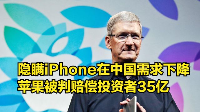 库克隐瞒iPhone在中国需求下降,苹果被判赔偿投资者35亿