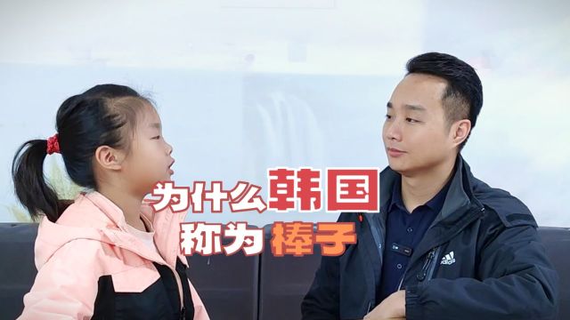 韩国网友:为什么叫我们棒子?