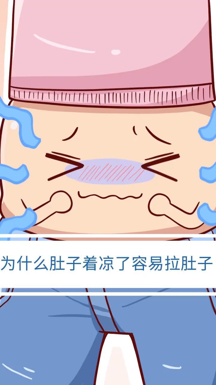 为什么肚子着凉了容易拉肚子?