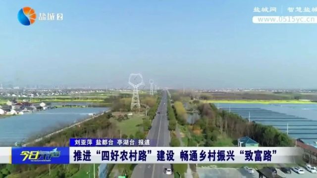 推进“四好农村路”建设 畅通乡村振兴“致富路”