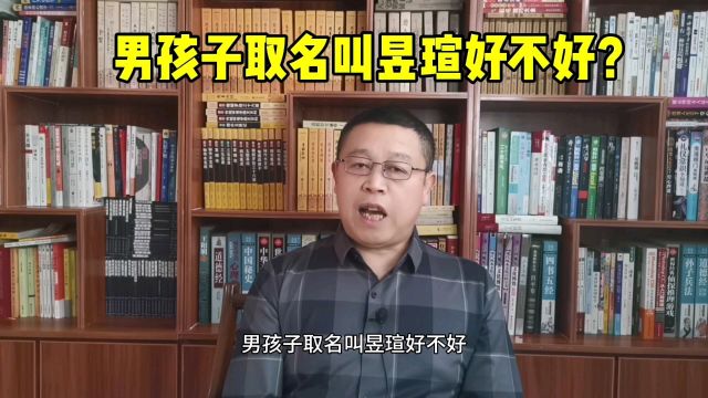 取名改名,男孩子取名叫昱瑄好不好?取名老师秦华