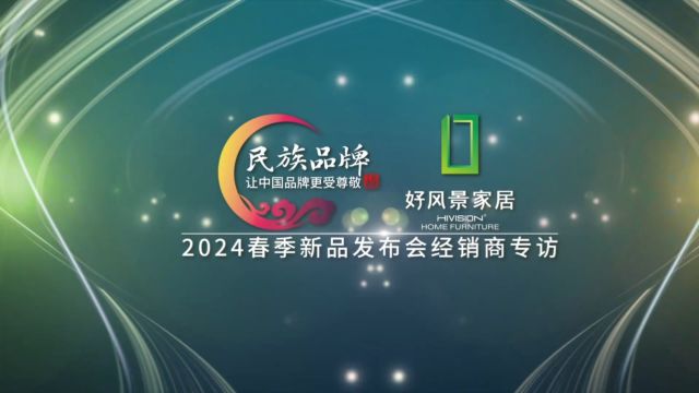 好风景家居2024春季新品发布会经销商专访:张博