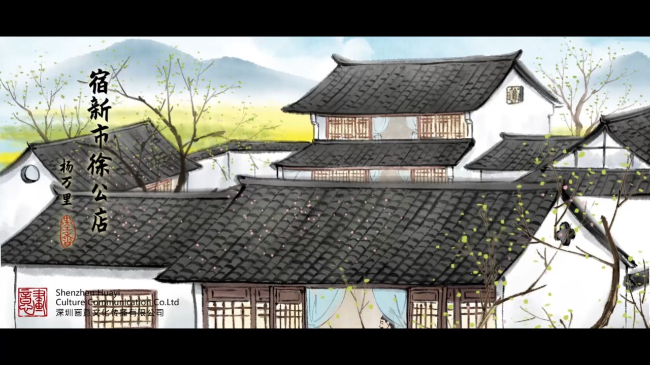 宿新市徐公店-水墨动画