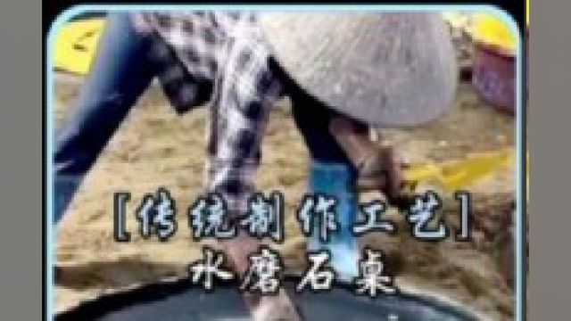 非常独特的水磨石桌制作方法,在国内还是非常少见的